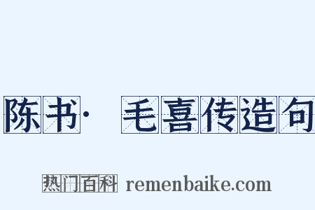 陈书·毛喜传造句是什么意思的图片